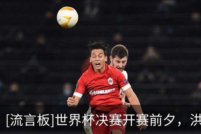 [流言板]世界杯决赛开赛前夕，洪水席卷纽约城&城市里面一片内涝